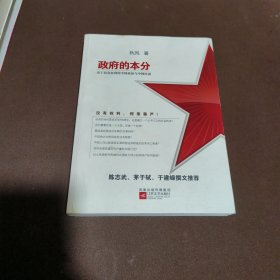 政府的本分 基于民众权利的中国政治与中国经济