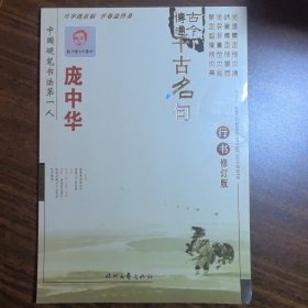 正版现货 庞中华千古名句行书钢笔字帖修订版 时代文艺出版社