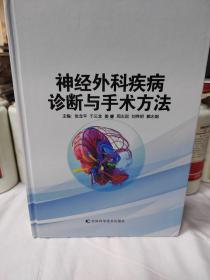 神经外科疾病诊断与手术方法