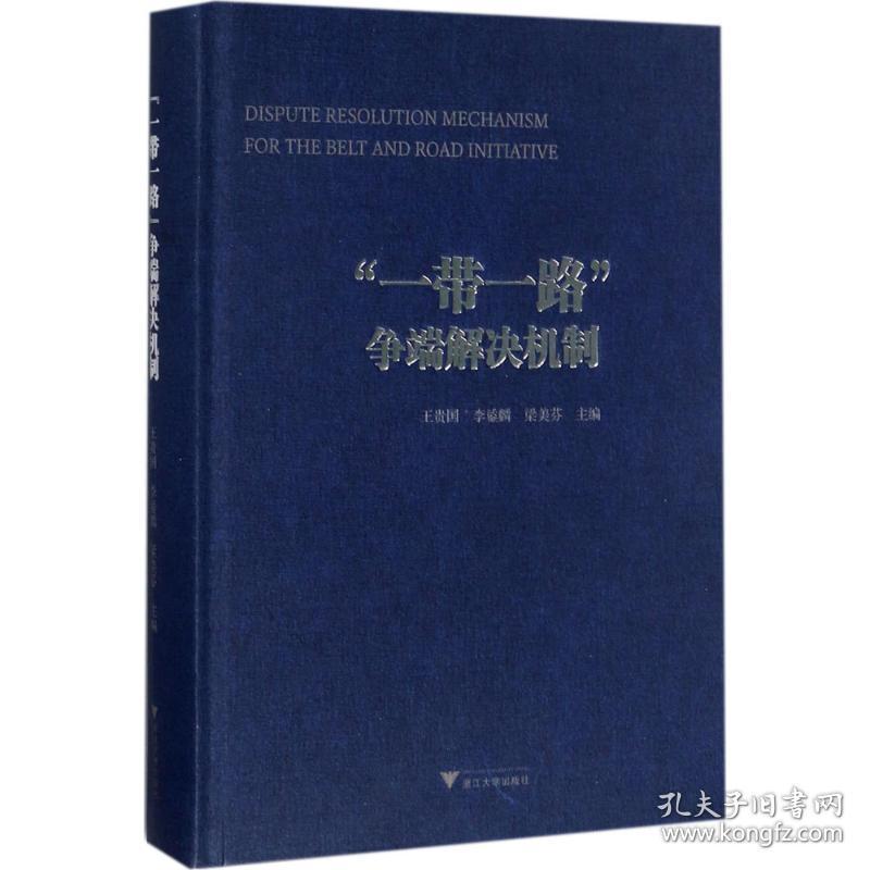 保正版！"一带一路"争端解决机制9787308172165浙江大学出版社王贵国,李鋈麟,梁美芬 主编