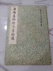 老字帖:唐颜真卿传本墨迹选(祭侄文稿及名家题跋，自书告身帖及蔡襄题跋，刘中使帖)