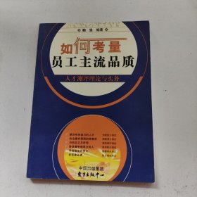 如何考量员工主流品质——人才测评理论与实务