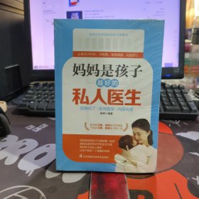 妈妈是孩子最好的私人医生（原塑封）