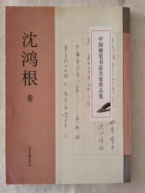 沈鸿根（江鸟）硬笔书法作品，亲笔签名