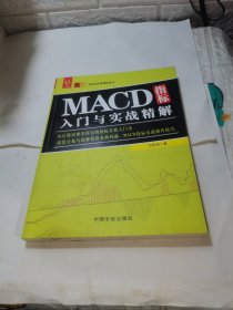 MACD指标入门与实战精解