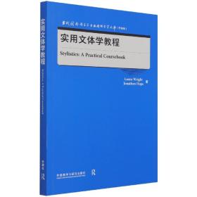 实用文体学教程(当代国外语言学与应用语言学文库)(升级版)