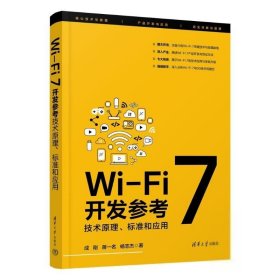 Wi-Fi 7开发参考：技术原理、标准和应用