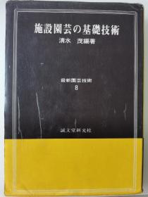 设施园艺的基础技术（日文原版）