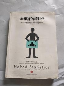 赤裸裸的统计学：除去大数据的枯燥外衣,呈现真实的数字之美