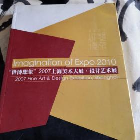 世博想象2007上海美术大展设计艺术展