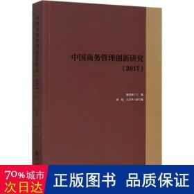 中国管理创新研究(2017) 管理理论 编者:廖进球