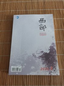 西部2025年第3期
