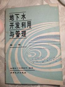 地下水开发利用与管理