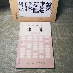 八十年代老课本 小学课本珠算 1980年代小学课本