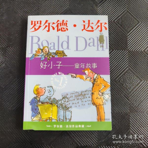 好小子-童年故事：罗尔德·达尔作品典藏