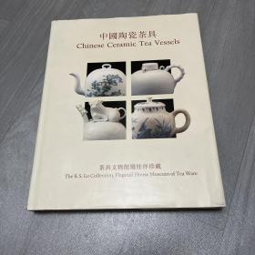 中国陶瓷茶具 茶具文物馆罗桂祥珍藏