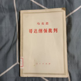 哥达纲领批判，9.66元包邮，