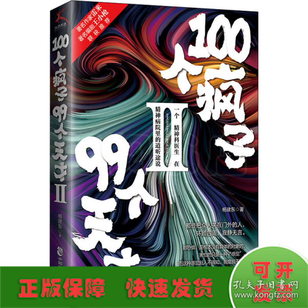 100个疯子99个天才.Ⅱ（一个精神科医生在精神病院里的魔性见闻新篇。《心理罪》雷米 《面具》《功勋》编剧王小枪推荐）