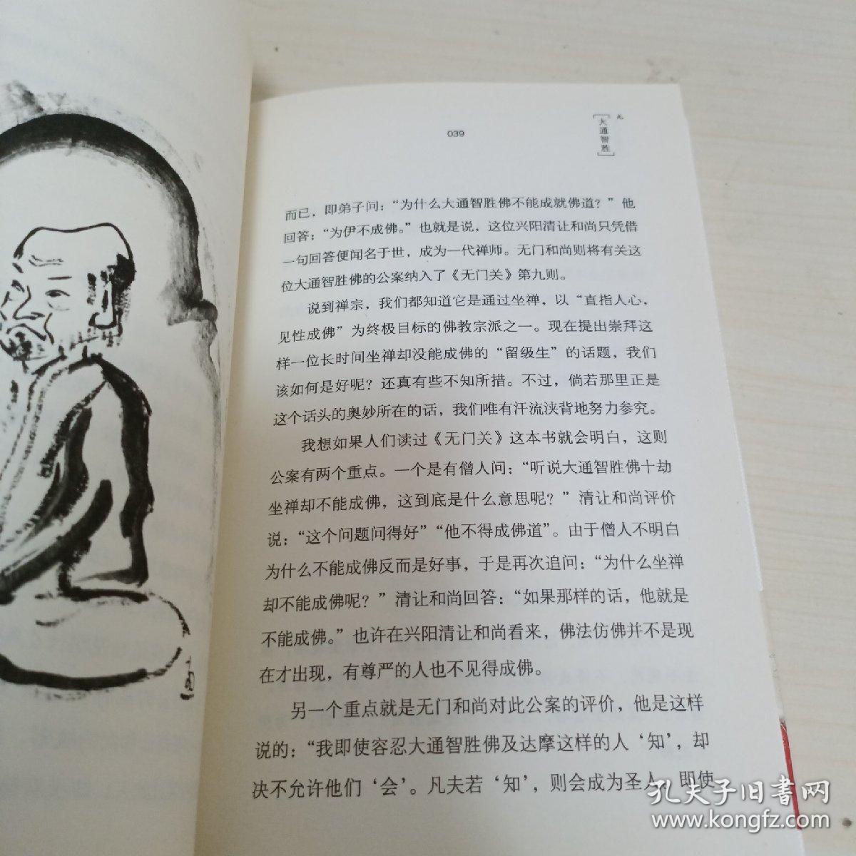 无门关漫步领悟千圣不传的正法眼藏+临济录随想：追寻沁润尘世的佛陀妙心