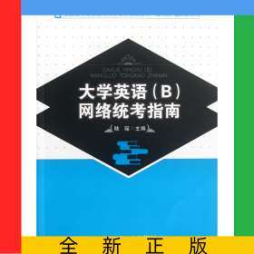大學(xué)英語<B>網(wǎng)絡(luò)統(tǒng)考指南(全國高等院校應(yīng)用人才培養(yǎng)規(guī)劃教材)/公共課通識課系列