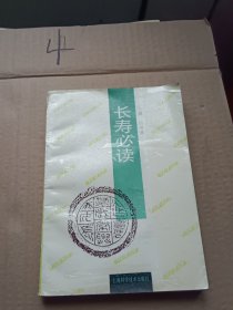 長壽必讀