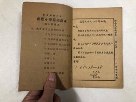 民国20年版 小学初级学生用 新主义算术课本 第五册 (注:该书封面缺一角并有上手用纸后补小修)