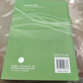 新世纪财务管理专业精品教材：中级财务管理