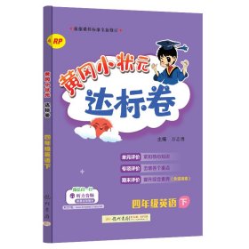 24春-黃岡小狀元達標卷四年級英語下（RP）