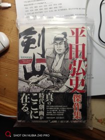 日本原版漫画-剑山