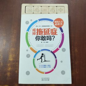 戒掉拖延症，你敢吗?