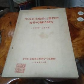 学习毛主席的三篇哲学著作的铺导报告