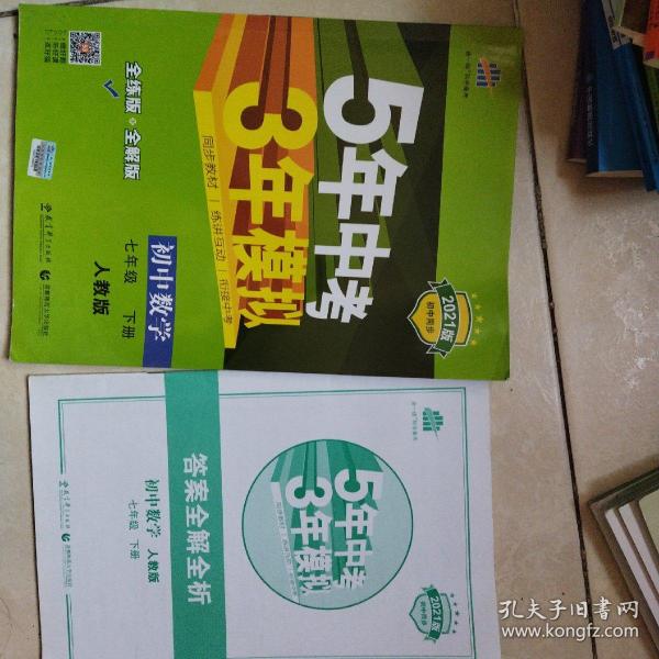 5年中考3年模拟：初中数学（七年级 下 RJ 全练版 初中同步课堂必备）