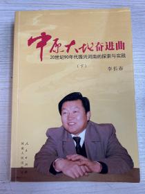 中原大地奋进曲：20 世纪90 年代振兴河南的探索与实践（下）