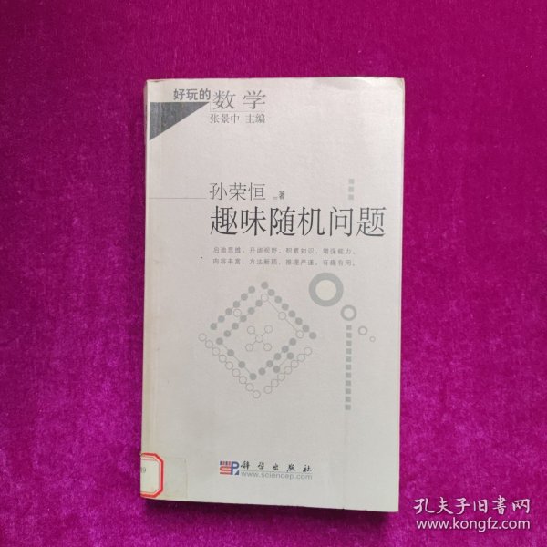 趣味随机问题  孙荣恒著  科学出版社（馆藏）