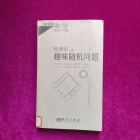 趣味随机问题  孙荣恒著  科学出版社（馆藏）