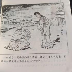 金玉奴连环画 1955年出版1956年印刷 房绍青绘画 朝花美术出版社出版