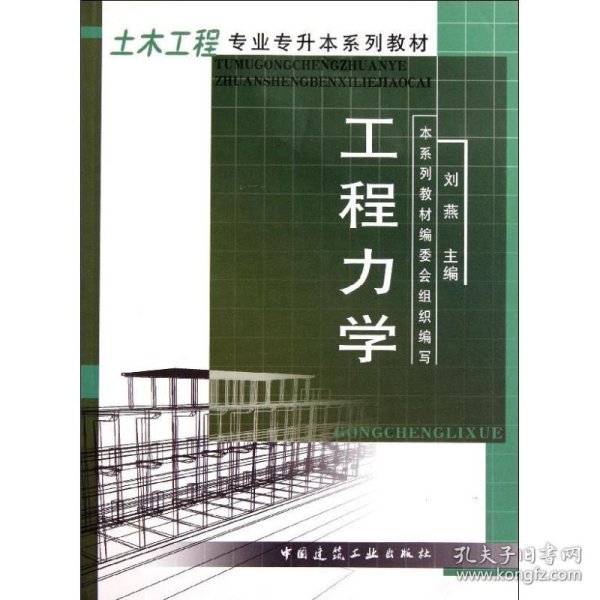 土木工程专业专升本系列教材：工程力学