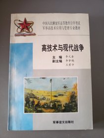 高技术与现代战争