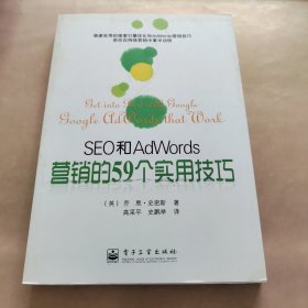 SEO和AdWords营销的59个实用技巧