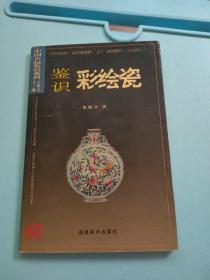 中国古玩鉴识系列：鉴识彩绘瓷