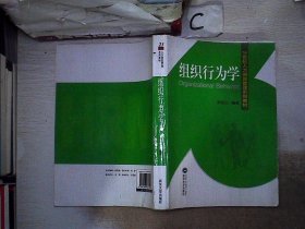 21世纪人力资源管理系列教材：组织行为学