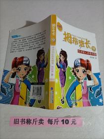 【28-3-126】拇指班长：住进别人的身体里（升级版） 儿童文学