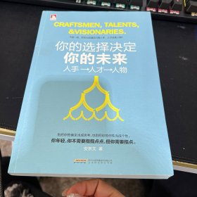 你的选择决定你的未来