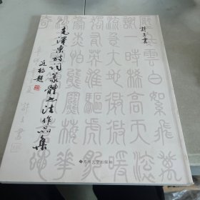 毛泽东诗词篆体书法作品集