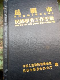 昆明市民族事务工作手册