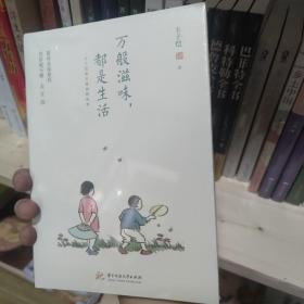 万般滋味，都是生活：丰子恺散文漫画精选集 未拆封库存书