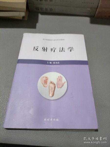 反射疗法学