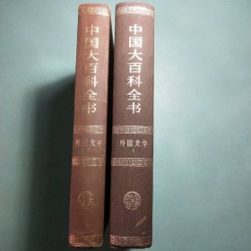 中国大百科全书: 外国文学 (共二册)