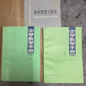 高中物理习题集、中学数学手册上下 三本合售