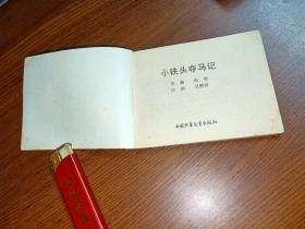 【连环画】小铁头夺马记  (吴懋祥作品) 1983年一版一印
